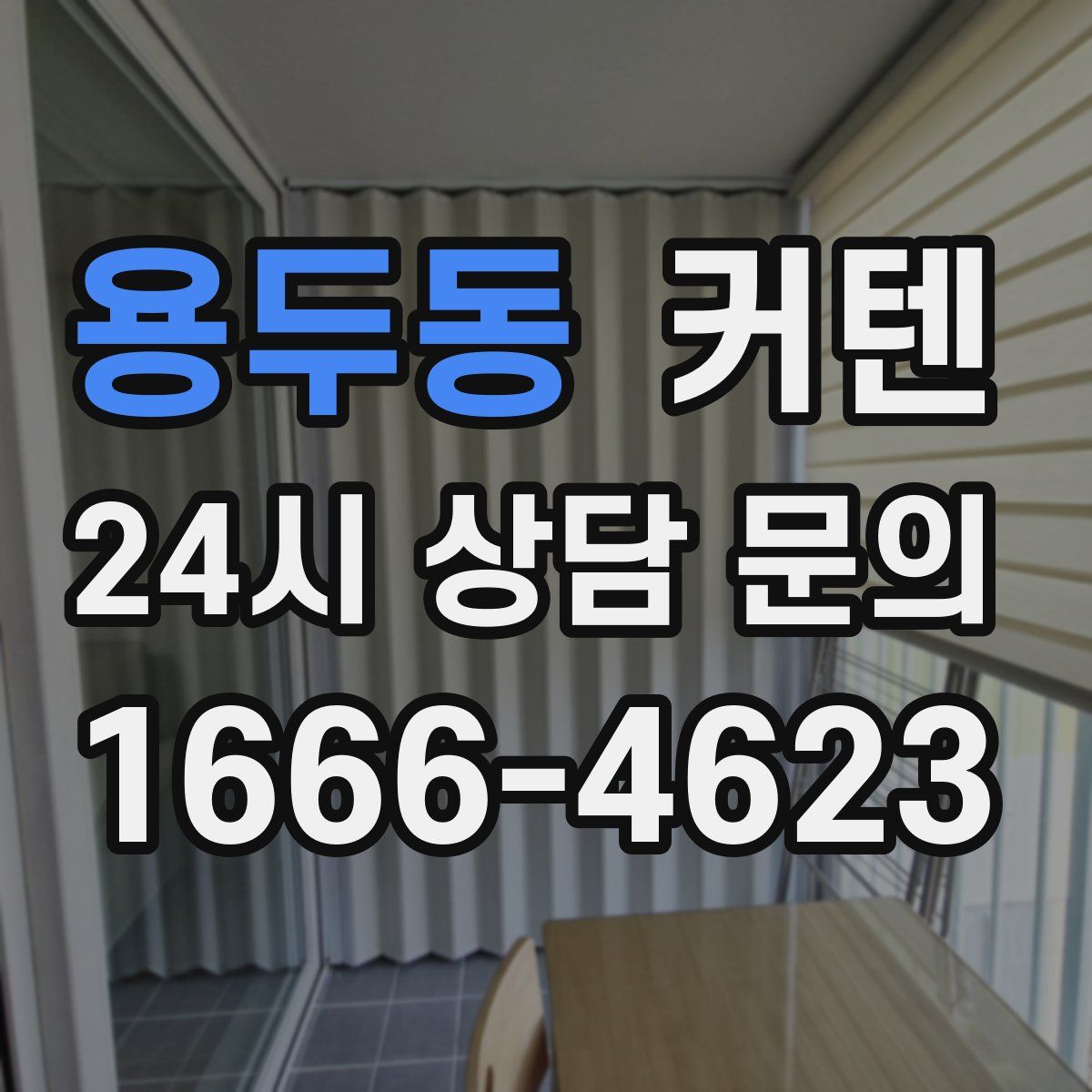 용두동 커텐