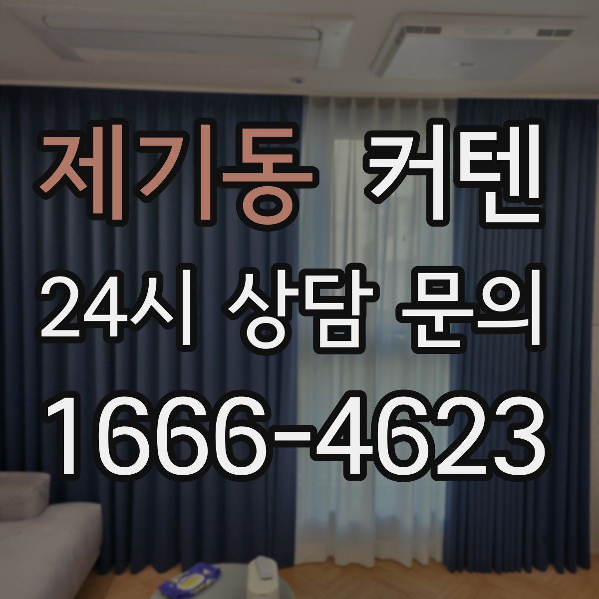 제기동 커텐