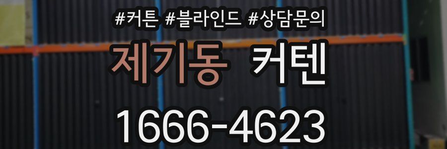 제기동 커텐