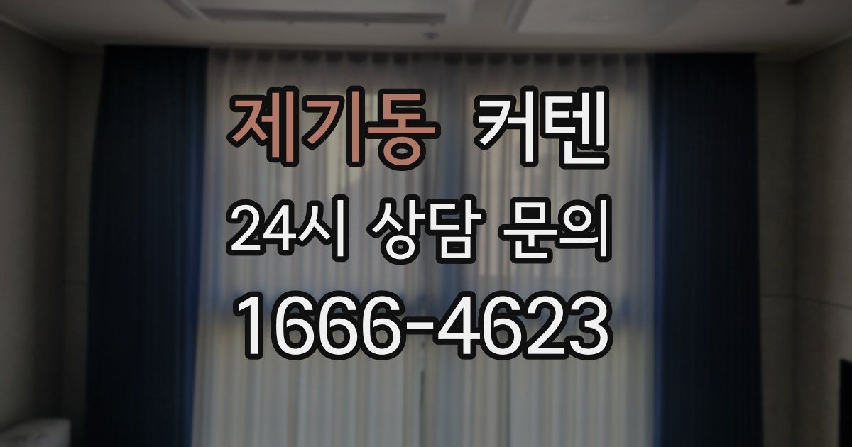제기동 커텐