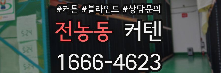 전농동 커텐