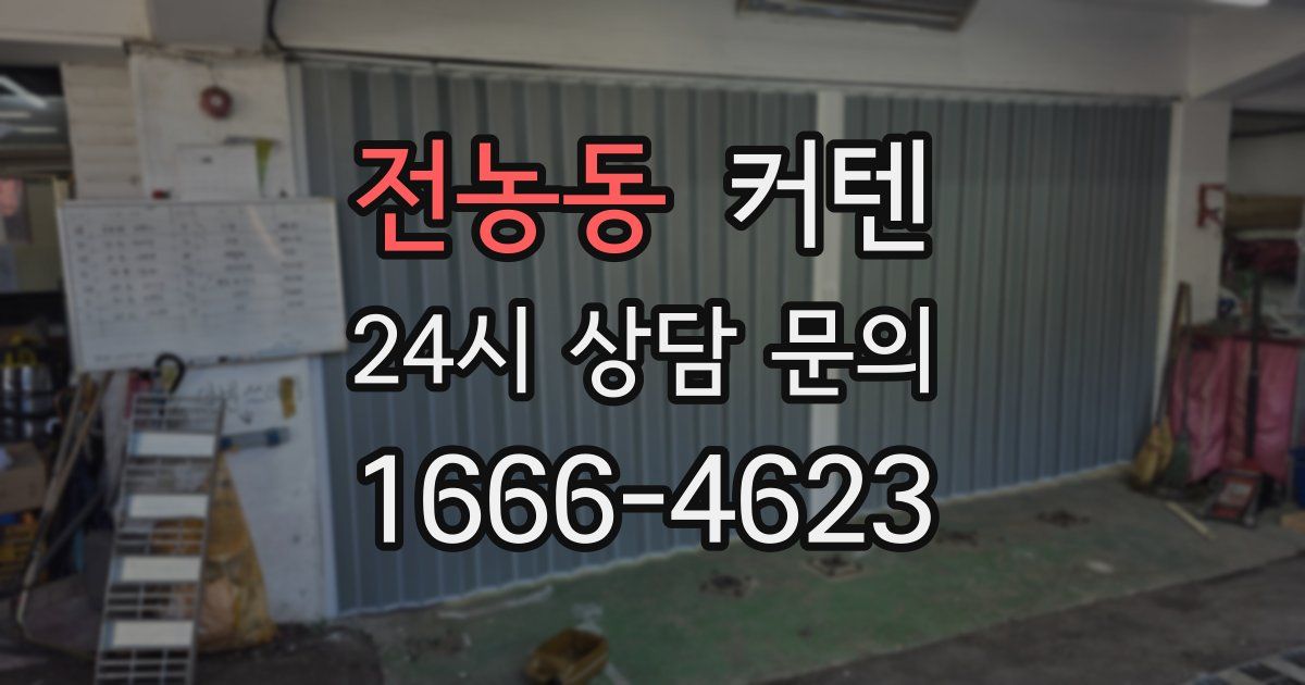 전농동 커텐