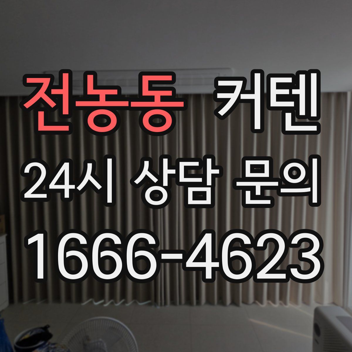 전농동 커텐
