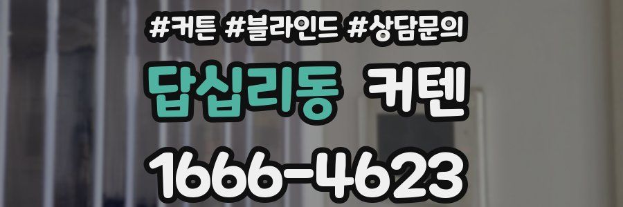 답십리동 커텐