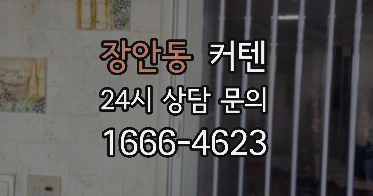 장안동 커텐