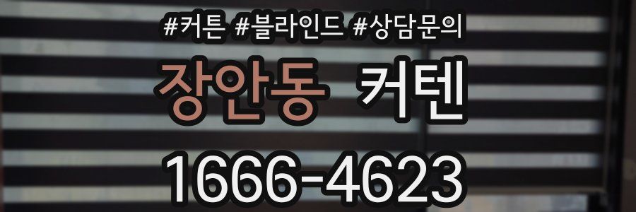 장안동 커텐