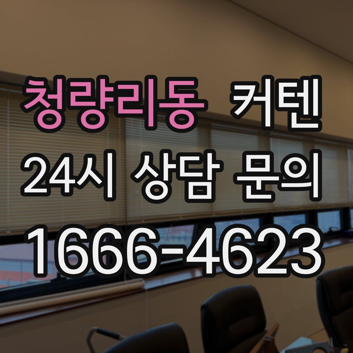 청량리동 커텐