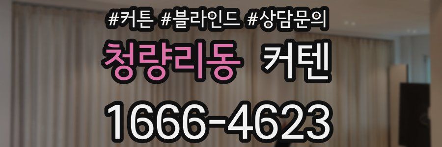청량리동 커텐