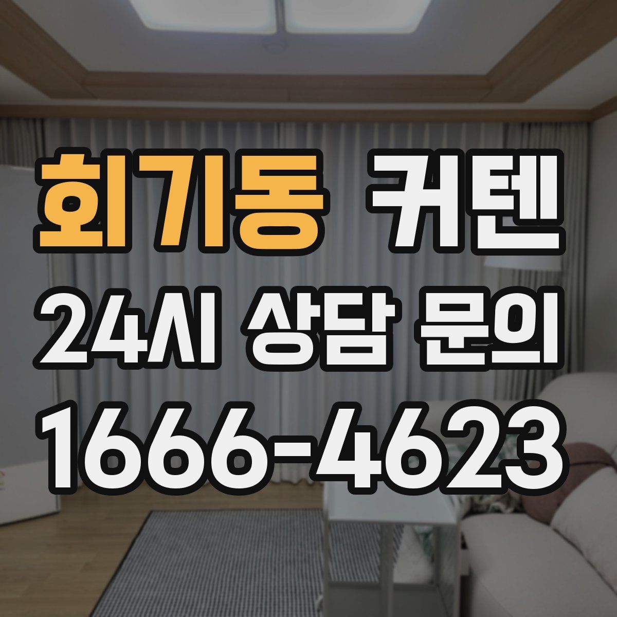 회기동 커텐