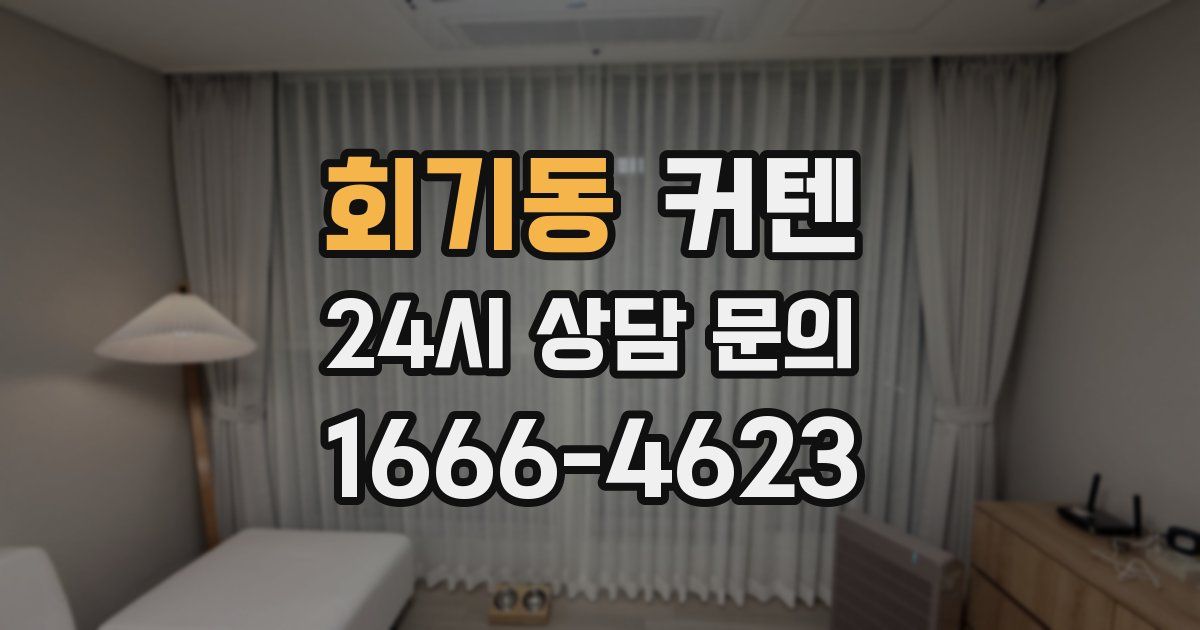 회기동 커텐
