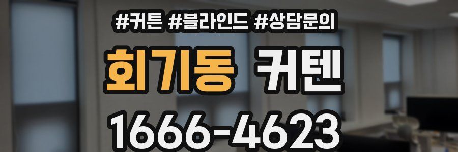 회기동 커텐