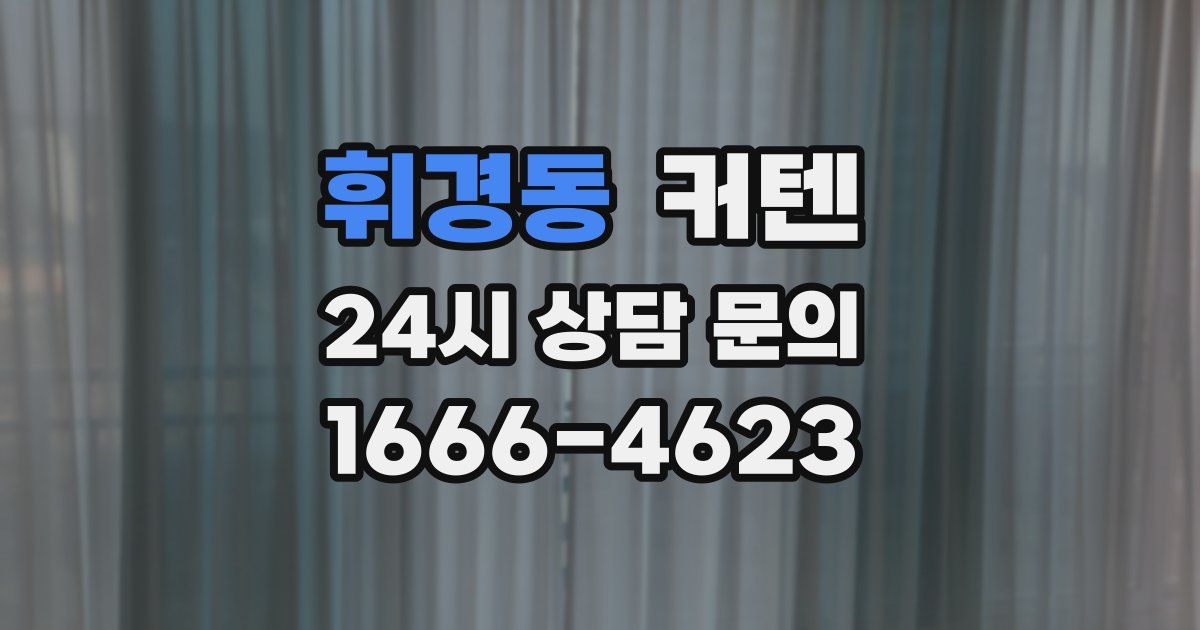휘경동 커텐