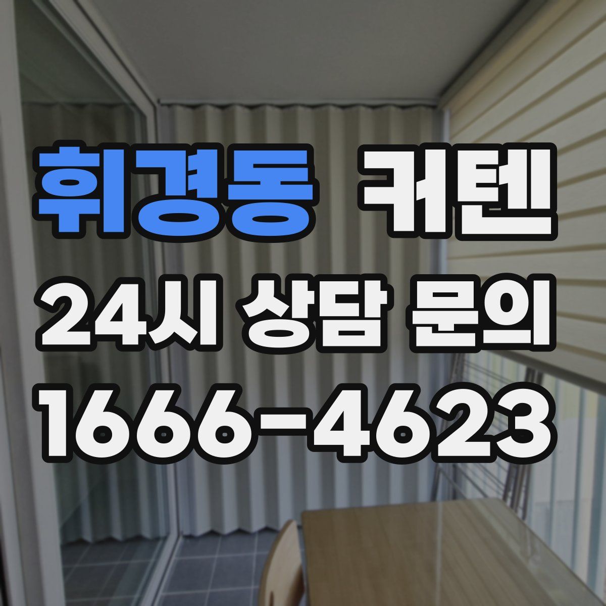 휘경동 커텐