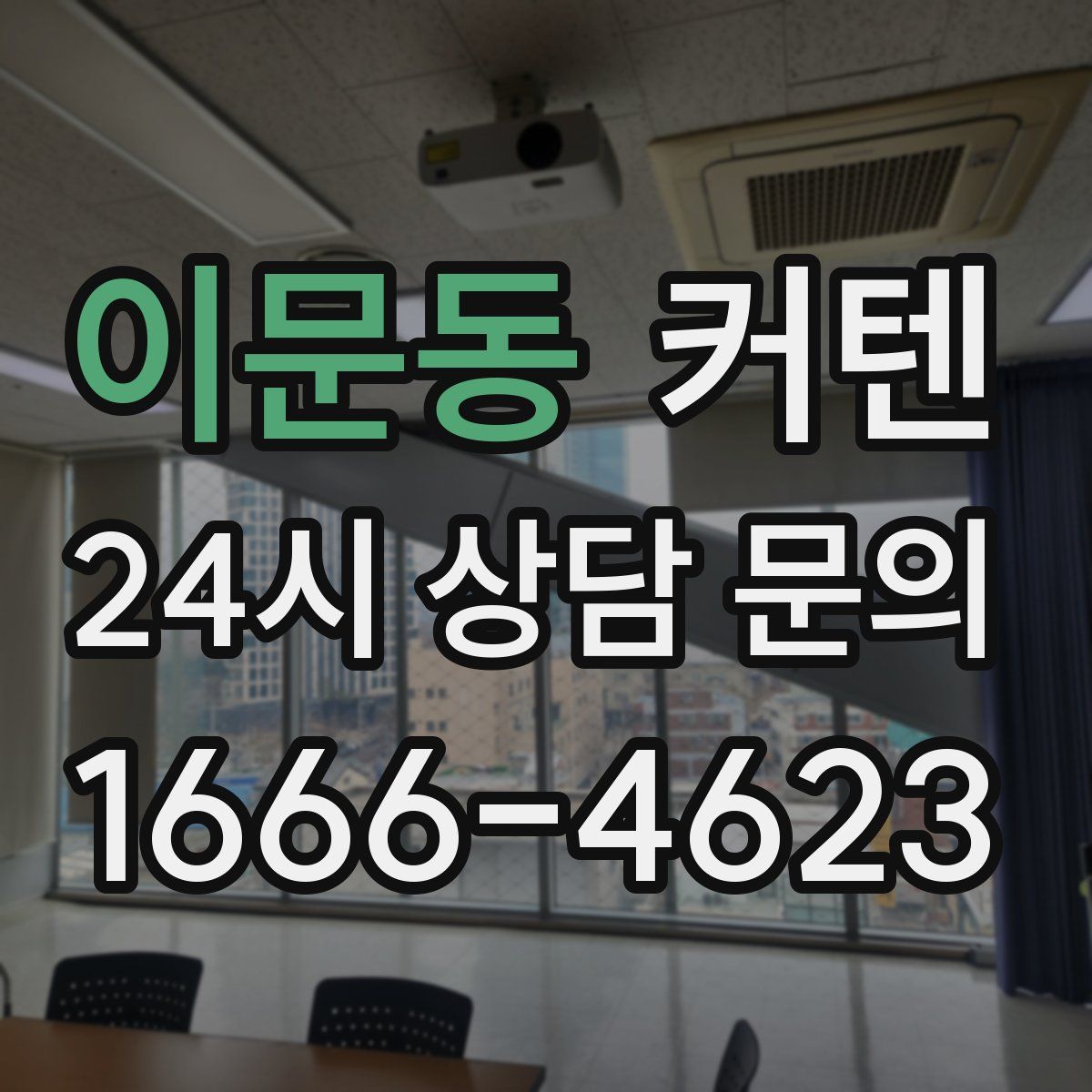 이문동 커텐