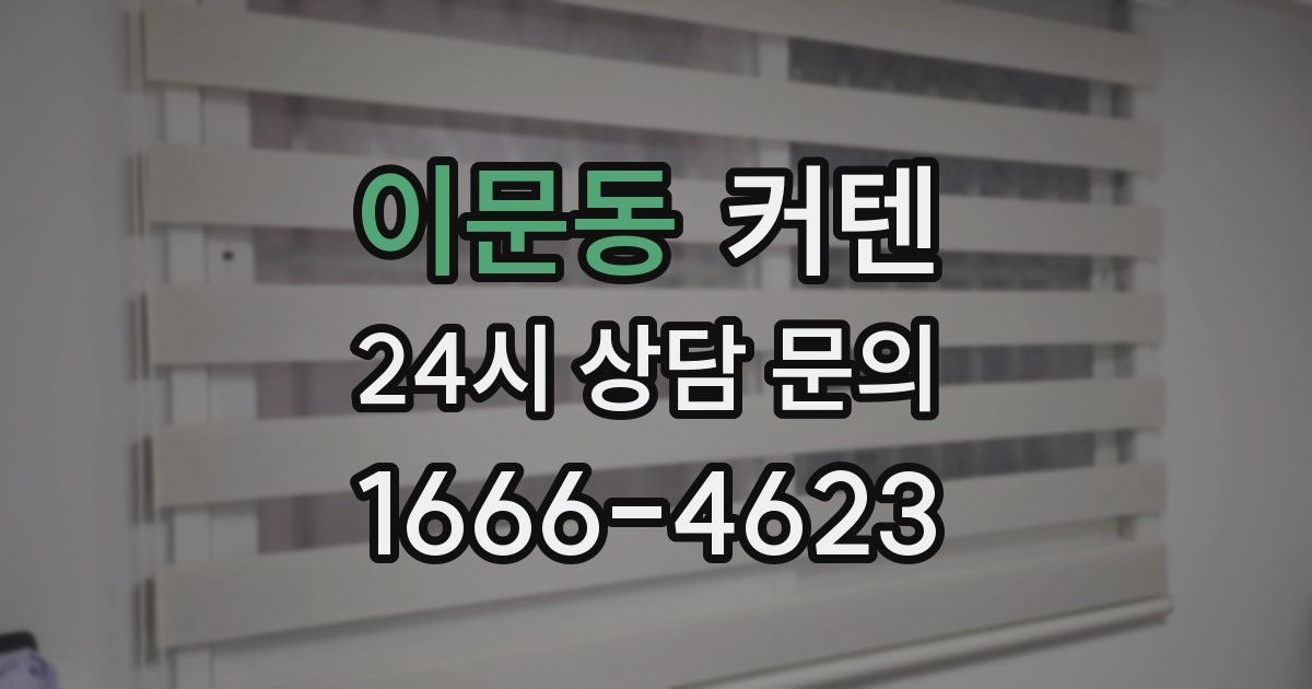 이문동 커텐