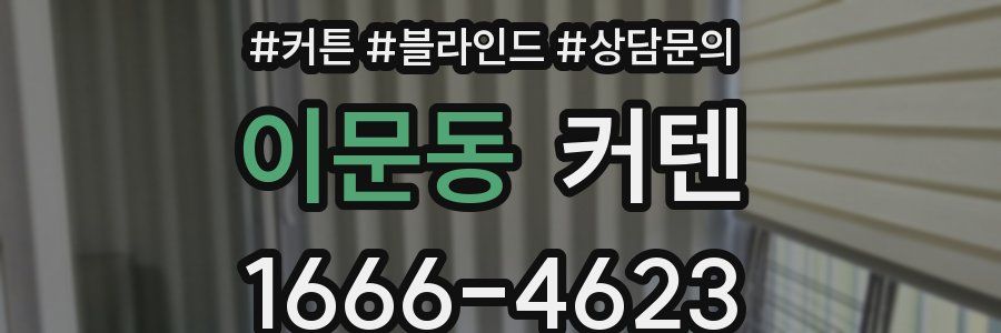 이문동 커텐