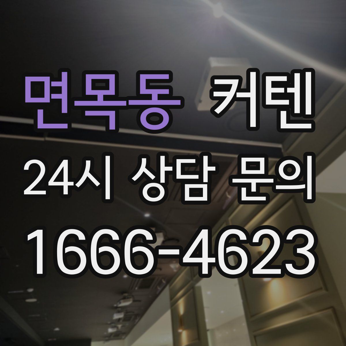 면목동 커텐