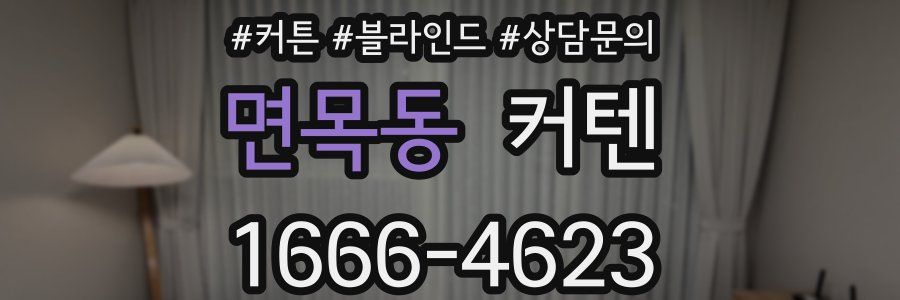 면목동 커텐