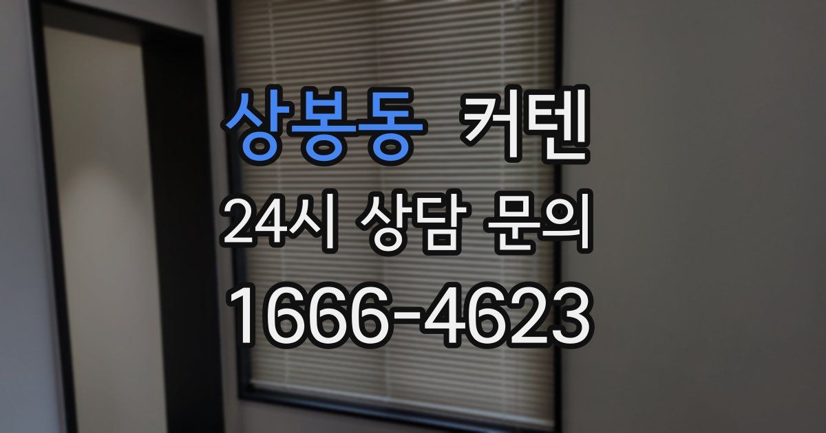 상봉동 커텐