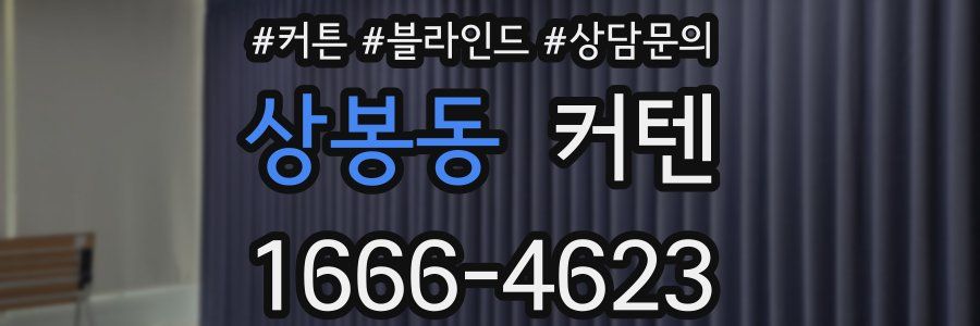 상봉동 커텐