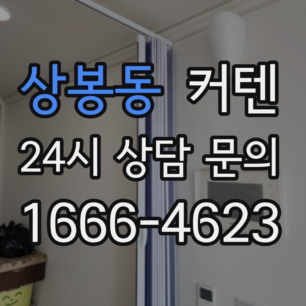 상봉동 커텐