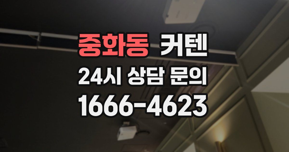 중화동 커텐