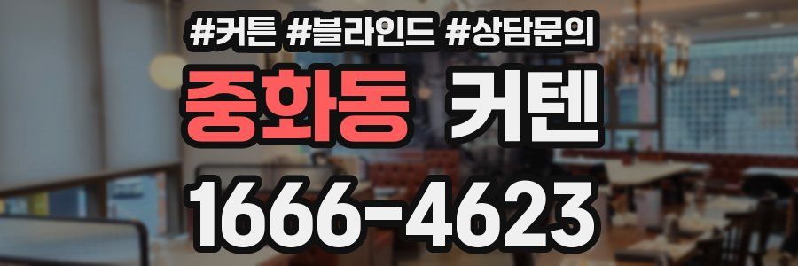 중화동 커텐
