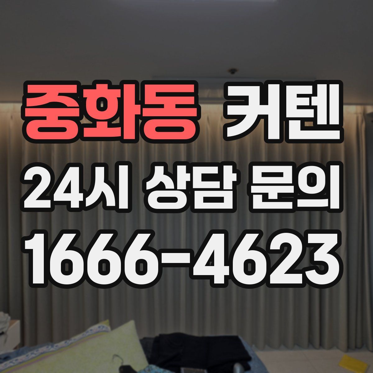중화동 커텐