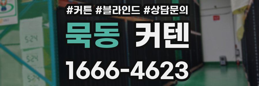 묵동 커텐