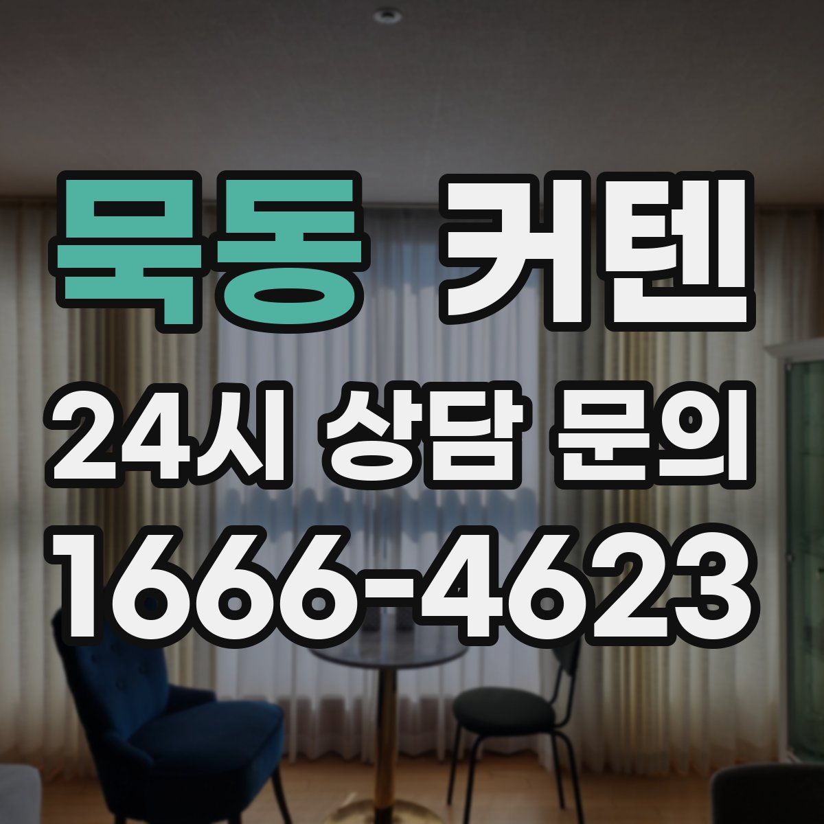 묵동 커텐