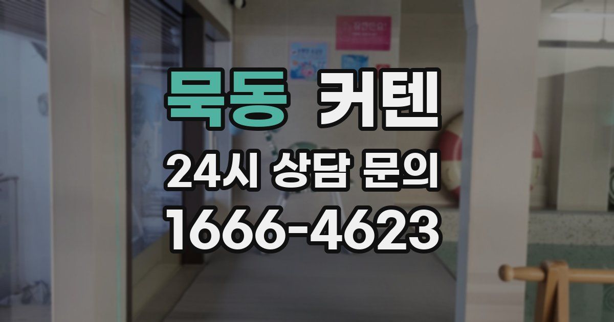 묵동 커텐
