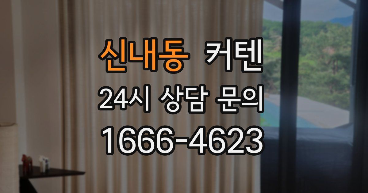 신내동 커텐
