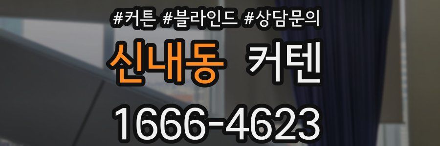 신내동 커텐