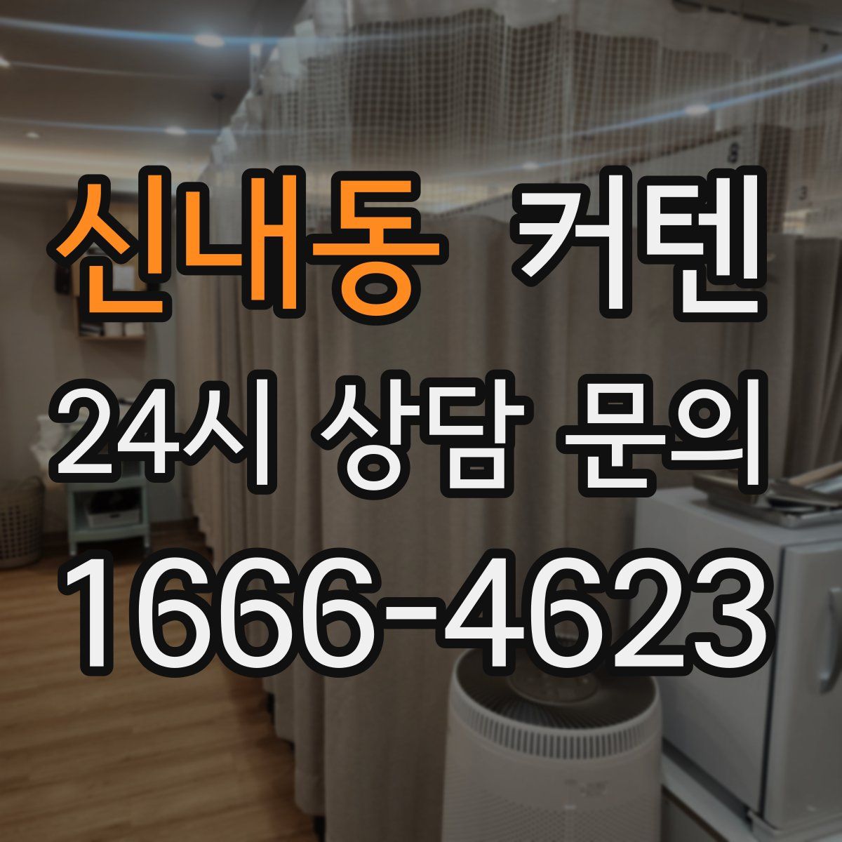 신내동 커텐