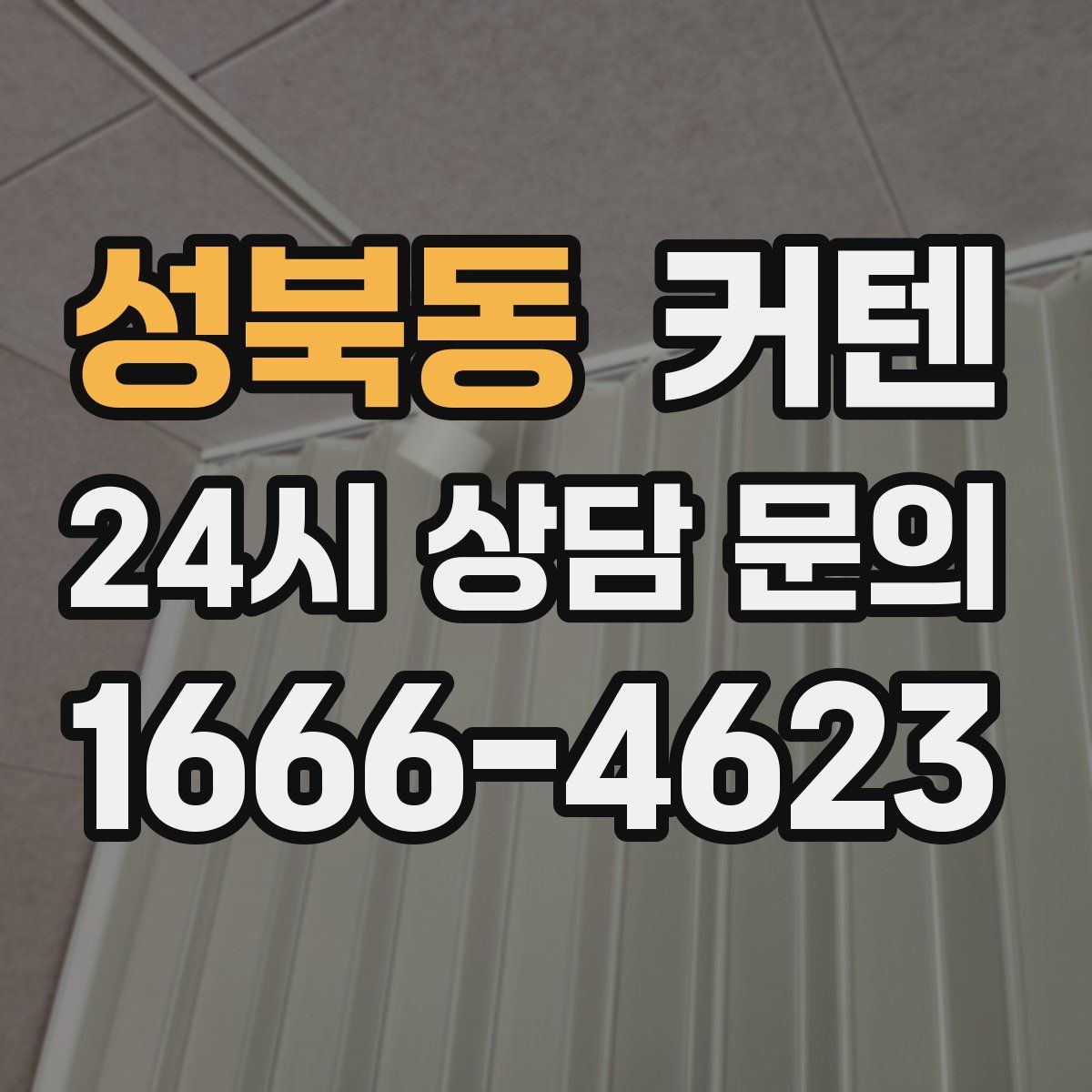 성북동 커텐