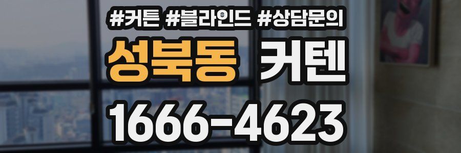 성북동 커텐