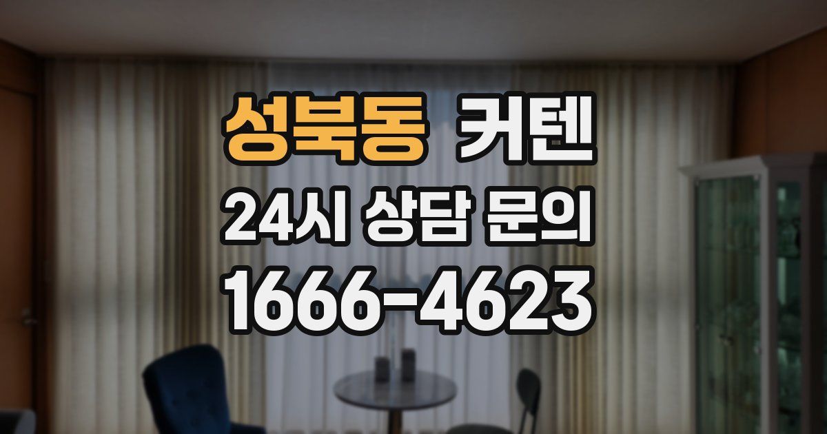 성북동 커텐