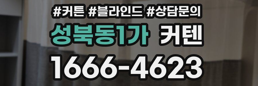성북동1가 커텐