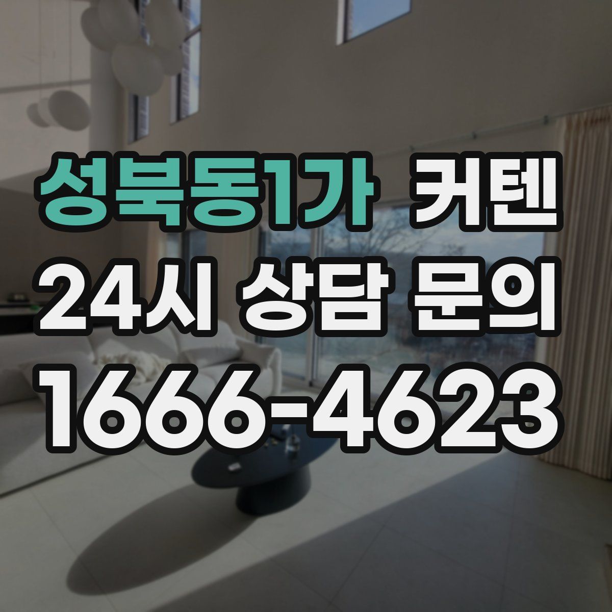 성북동1가 커텐
