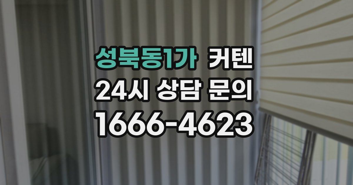 성북동1가 커텐