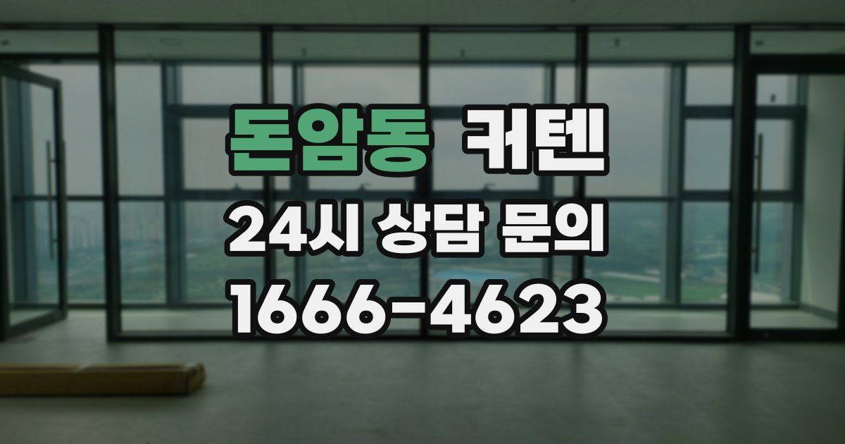 돈암동 커텐