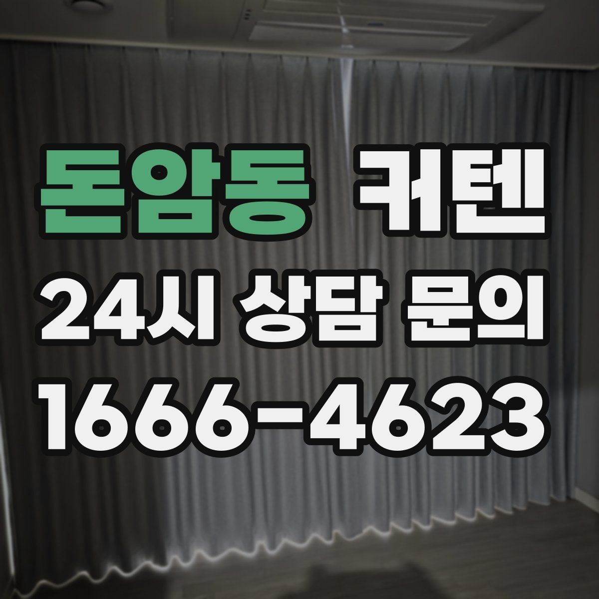 돈암동 커텐