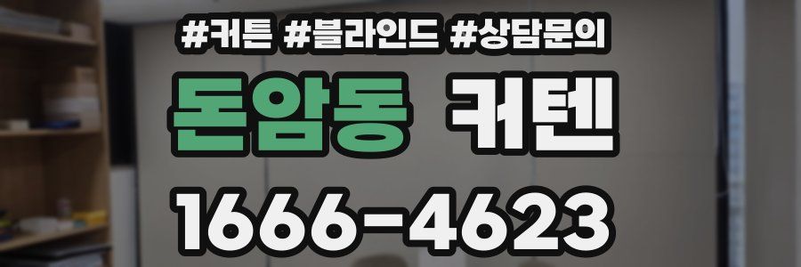 돈암동 커텐