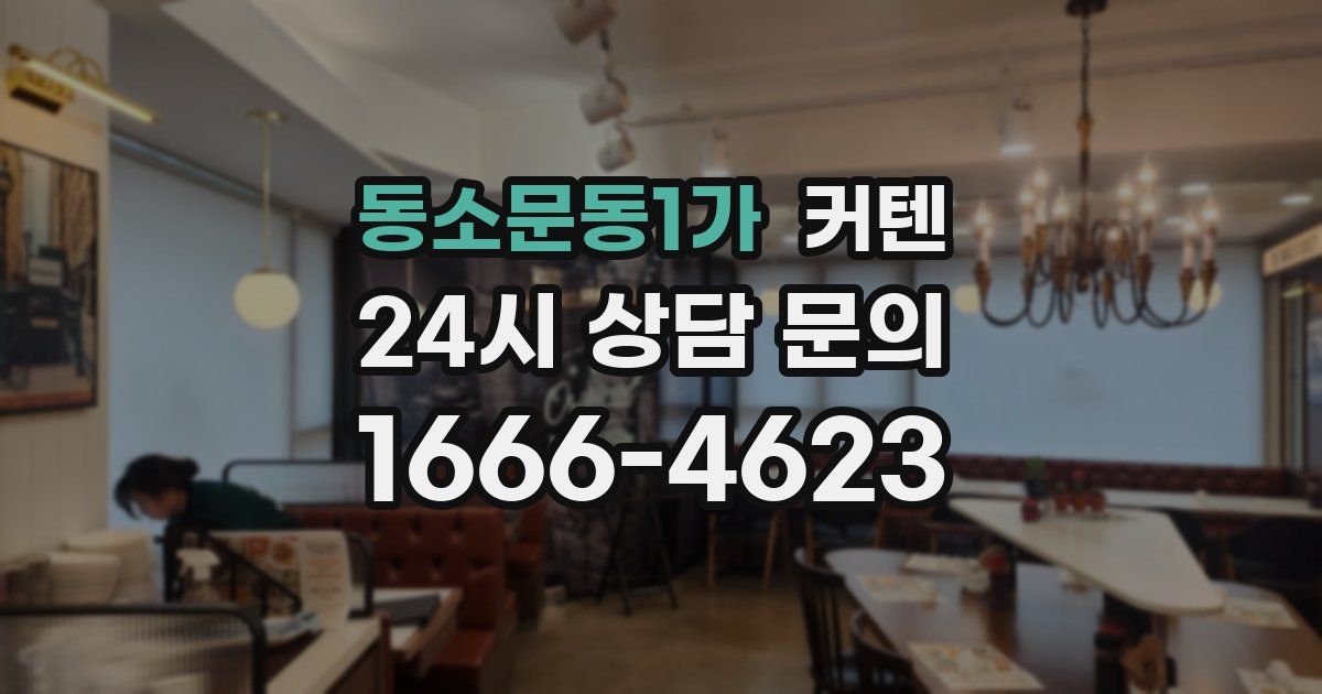 동소문동1가 커텐