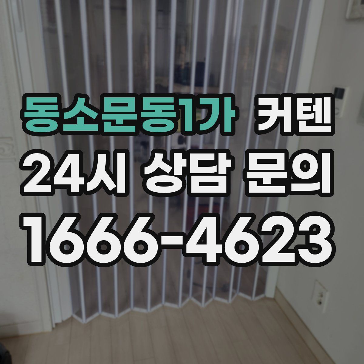 동소문동1가 커텐