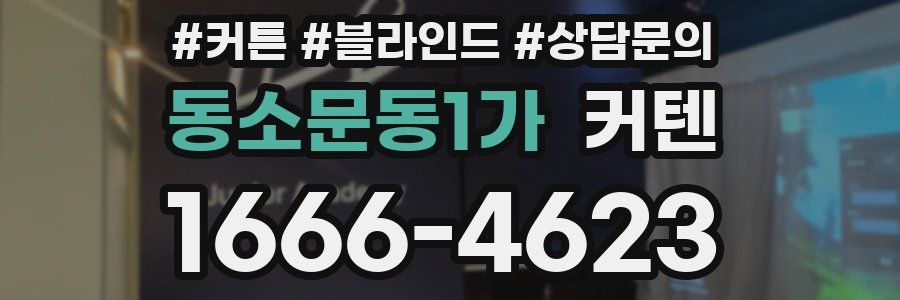 동소문동1가 커텐