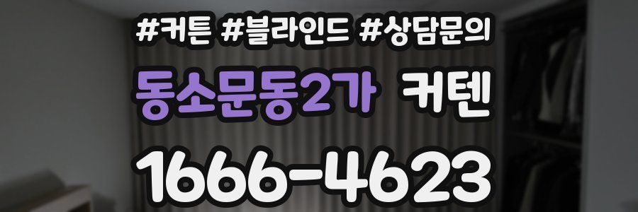 동소문동2가 커텐