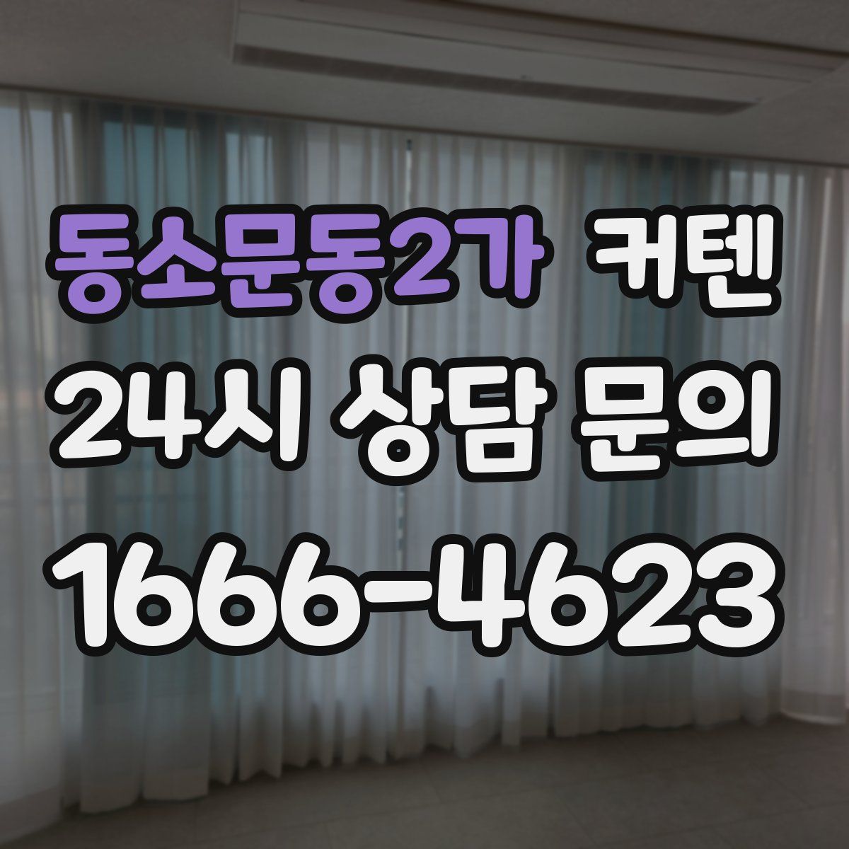 동소문동2가 커텐