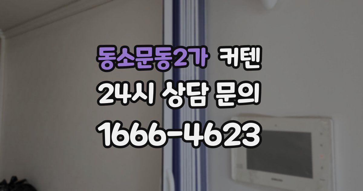 동소문동2가 커텐