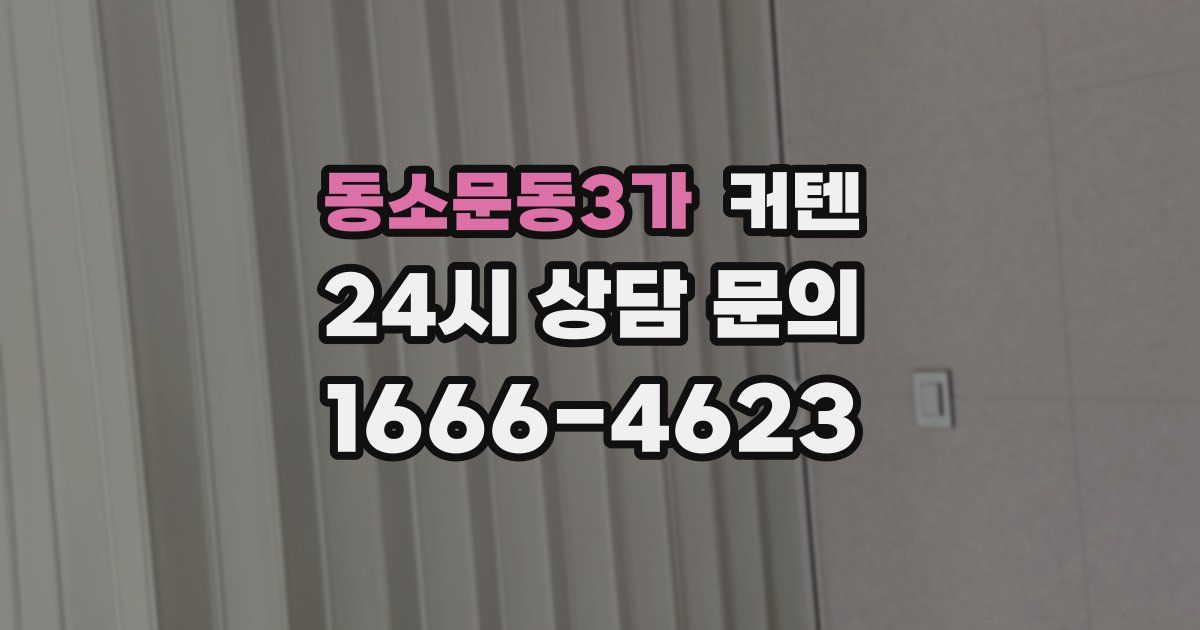 동소문동3가 커텐